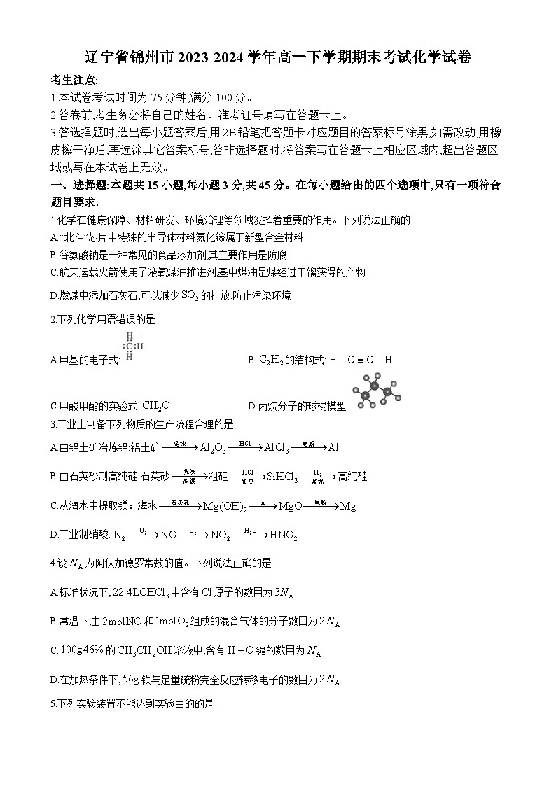 辽宁省锦州市2023-2024学年高一下学期期末考试化学试卷第1页