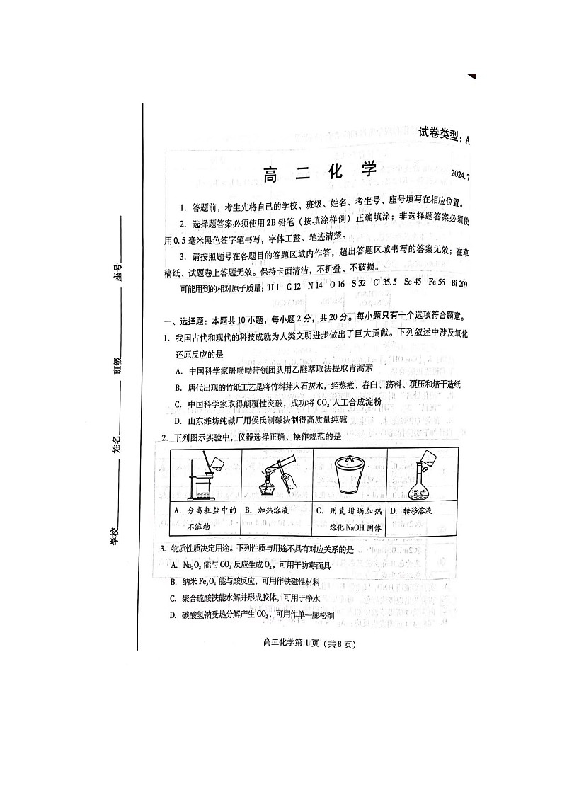 山东省潍坊市2023-2024学年高二下学期期末测试化学试题第1页