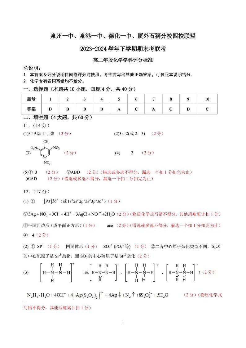 福建省泉州市泉港一中 泉州第一中学 厦门外国语学校石狮分校联考2023-2024学年高二下学期7月期末考试化学试题（PDF版，含答案）01