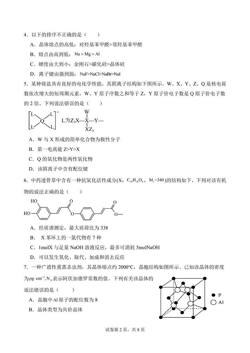 福建省泉州市泉港一中 泉州第一中学 厦门外国语学校石狮分校联考2023-2024学年高二下学期7月期末考试化学试题（PDF版，含答案）02