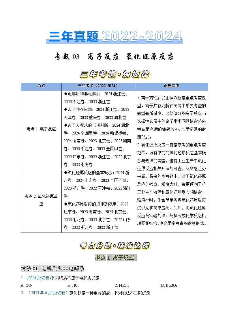 专题03 离子反应 氧化还原反应-三年（2022-2024）高考化学真题分类汇编（全国通用）01