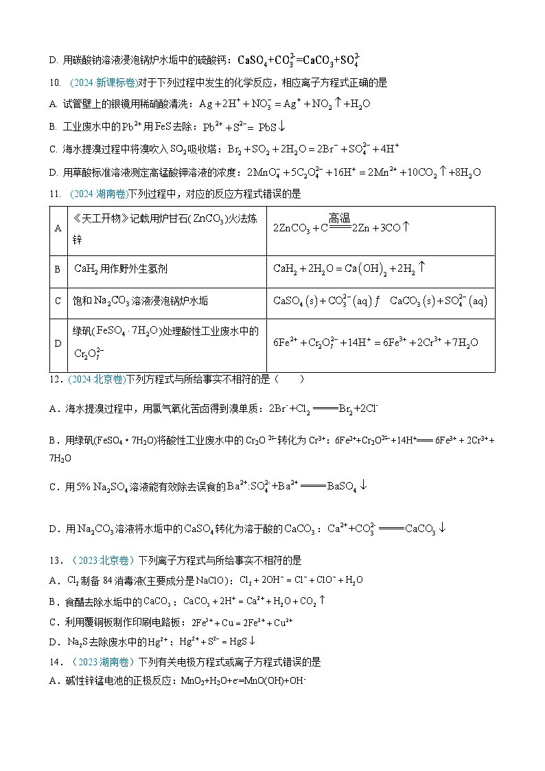 专题03 离子反应 氧化还原反应-三年（2022-2024）高考化学真题分类汇编（全国通用）03