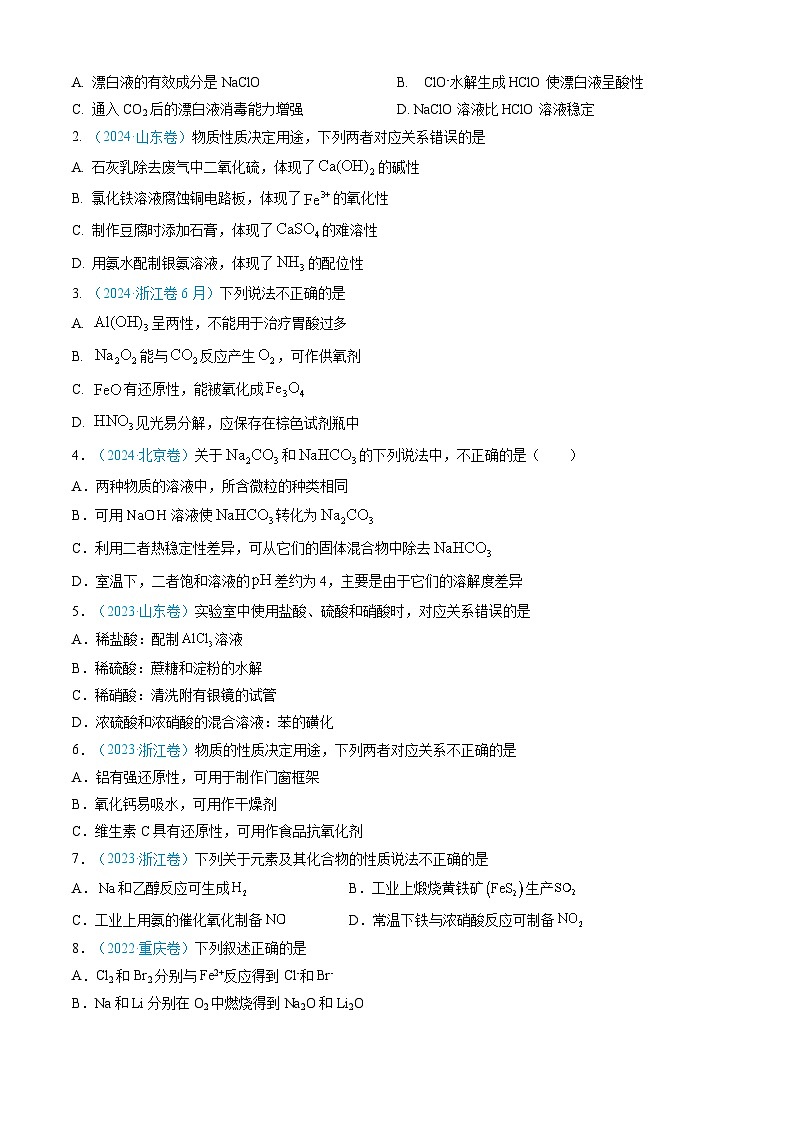专题04 常见无机物的性质、用途与转化-【真题汇编】三年（2022-2024）高考化学真题分类汇编（全国通用）（原卷版）第2页
