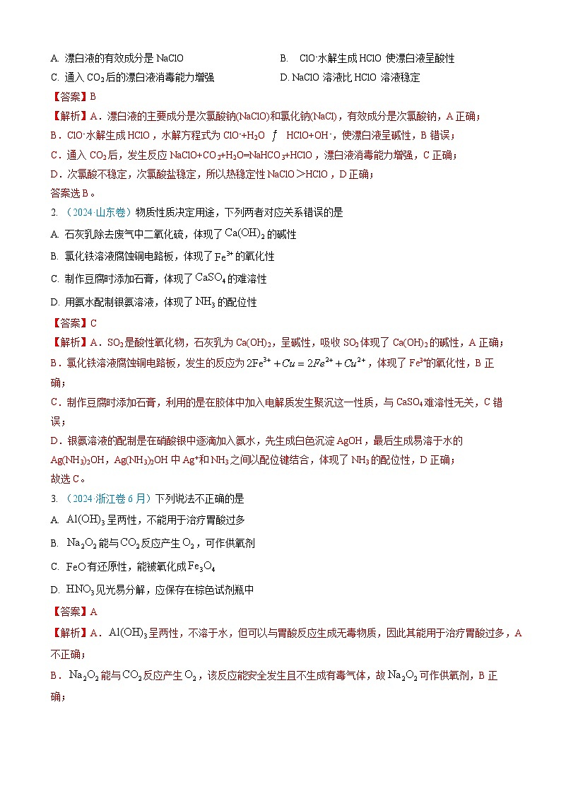 专题04 常见无机物的性质、用途与转化-【真题汇编】三年（2022-2024）高考化学真题分类汇编（全国通用）（解析版）第2页