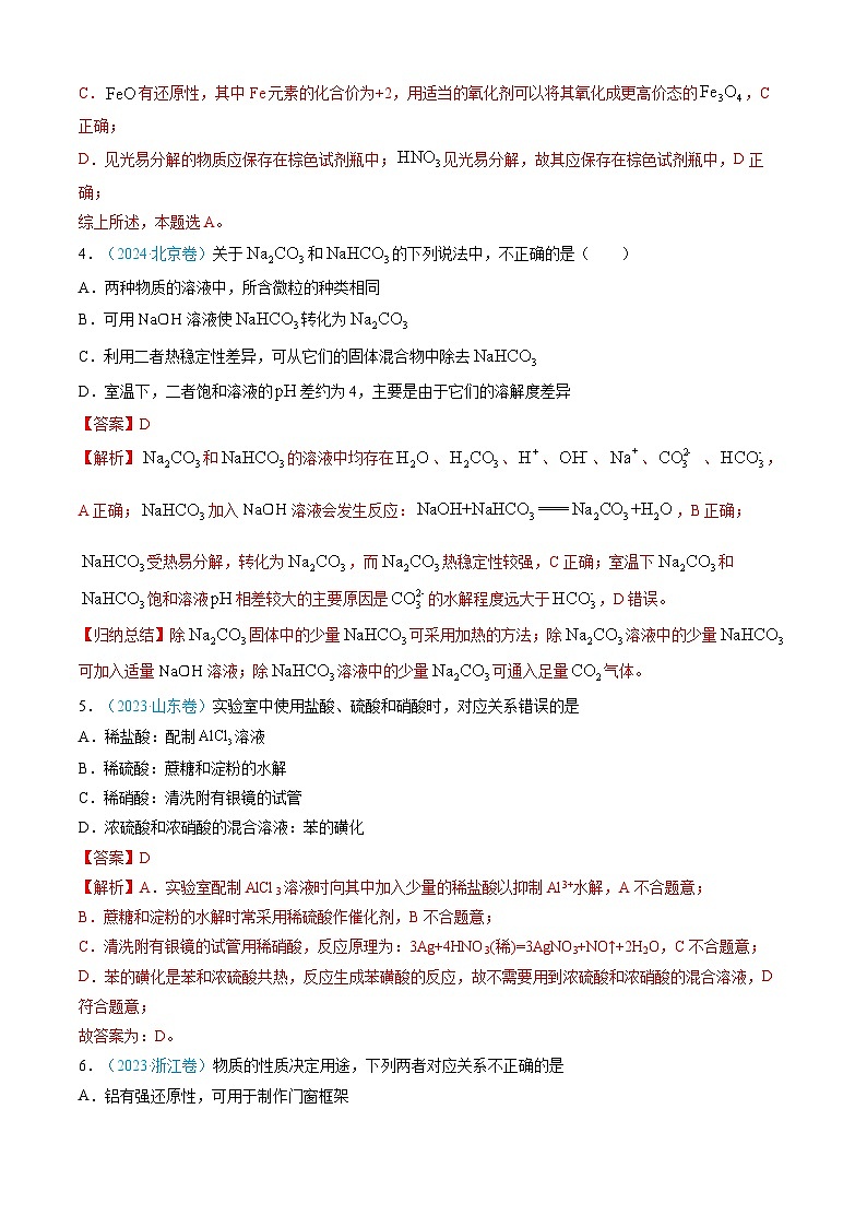 专题04 常见无机物的性质、用途与转化-【真题汇编】三年（2022-2024）高考化学真题分类汇编（全国通用）（解析版）第3页