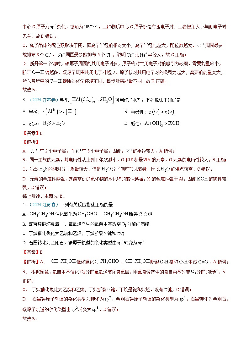 专题05 物质结构与性质 元素周期律-【真题汇编】三年（2022-2024）高考化学真题分类汇编（全国通用）（解析版）第3页