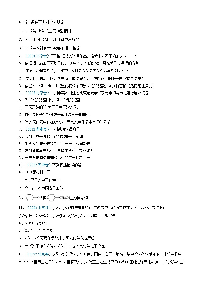 专题05 物质结构与性质 元素周期律-【真题汇编】三年（2022-2024）高考化学真题分类汇编（全国通用）（原卷版）第3页