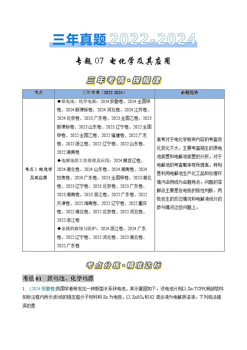 专题07 电化学及其应用-【真题汇编】三年（2022-2024）高考化学真题分类汇编（全国通用）（原卷版）第1页