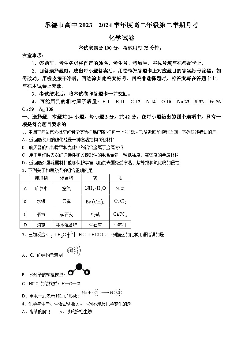 2024承德高二下学期期末考试化学含答案01