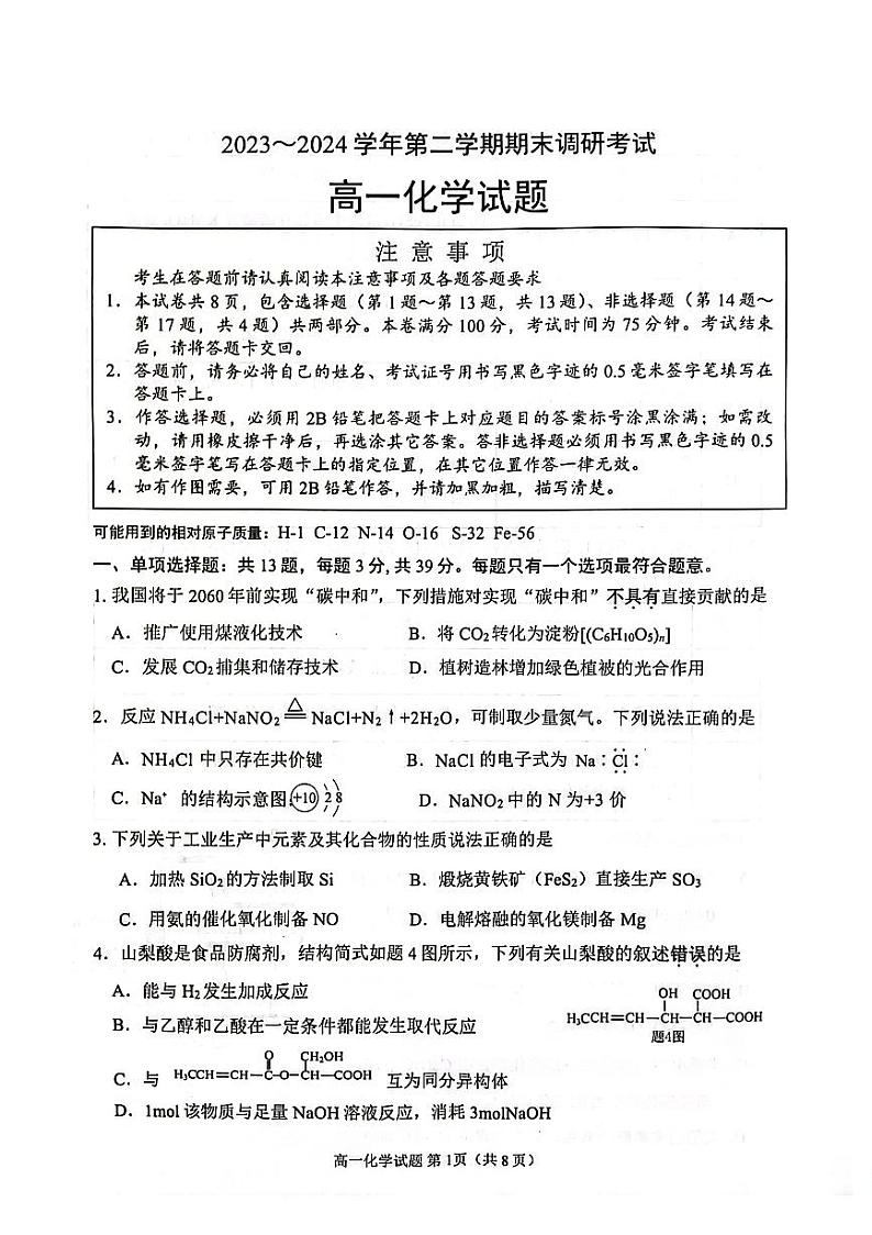 2024连云港高一下学期6月期末考试化学PDF版含答案01