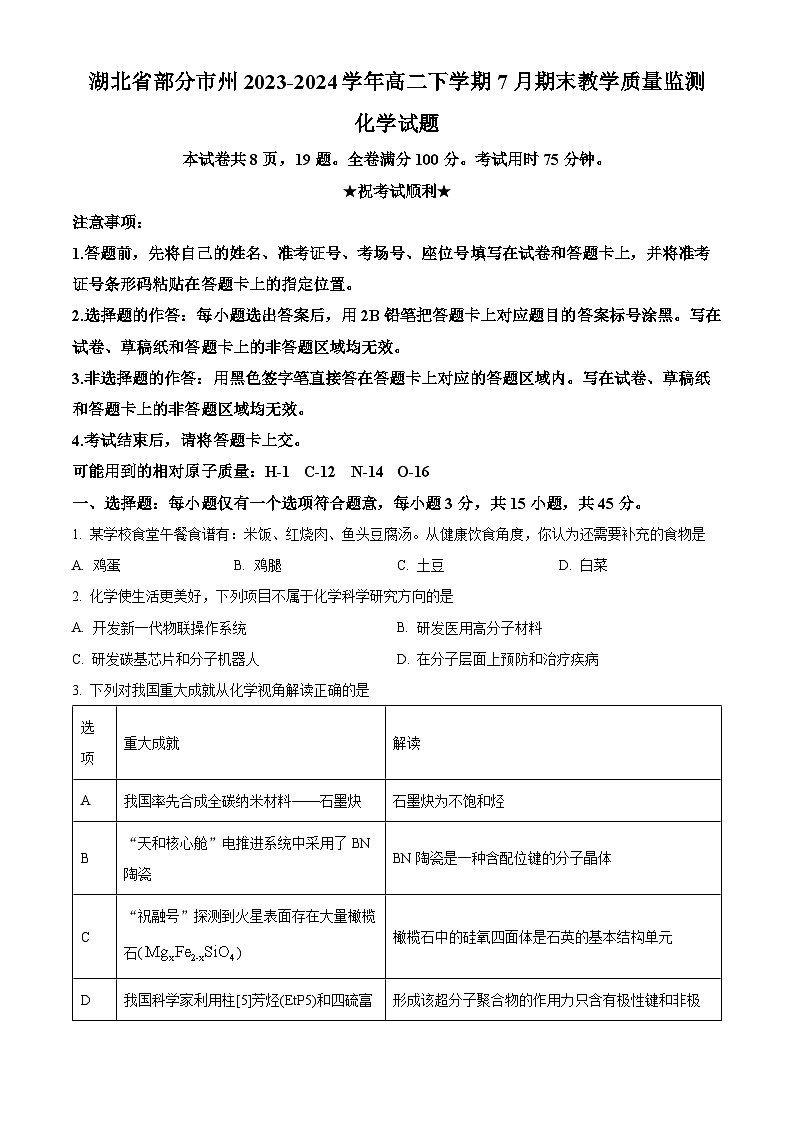 湖北省部分市州2023-2024学年高二下学期7月期末考试化学试题（Word版附解析）01