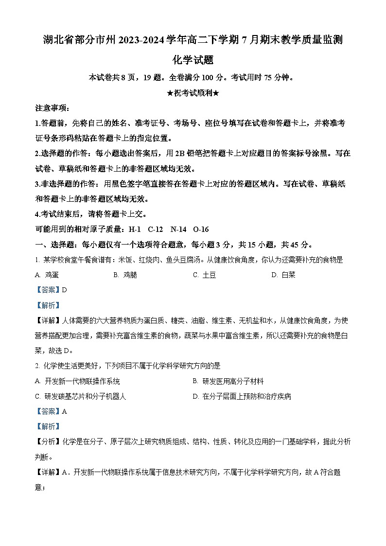 湖北省部分市州2023-2024学年高二下学期7月期末考试化学试题（Word版附解析）01