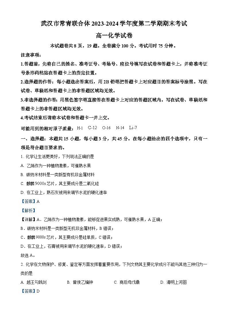 湖北省武汉市常青联合体2023-2024学年高一下学期期末考试化学试卷（Word版附解析）01