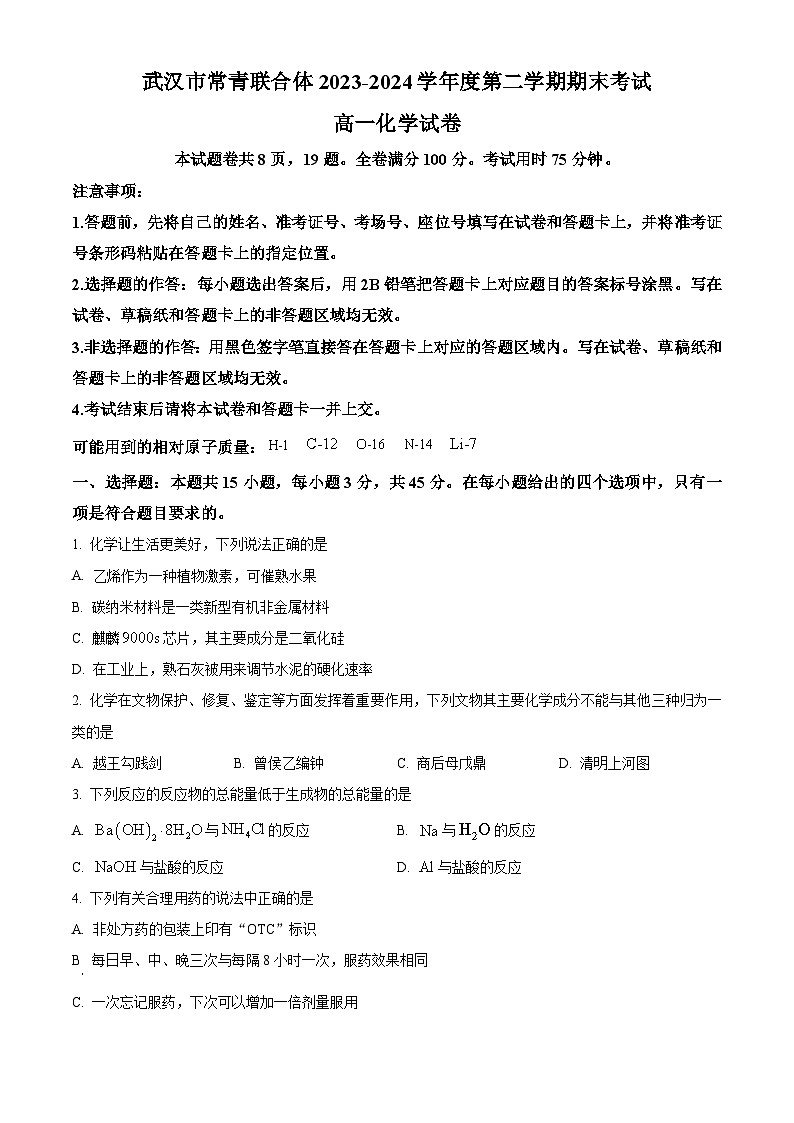 湖北省武汉市常青联合体2023-2024学年高一下学期期末考试化学试卷（Word版附解析）01