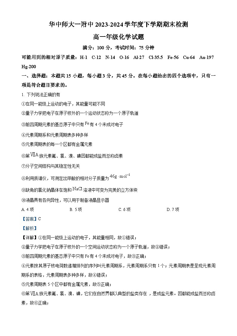 湖北省武汉市华中师范大学第一附属中学2023-2024学年高一下学期7月期末考试化学试题（Word版附解析）01