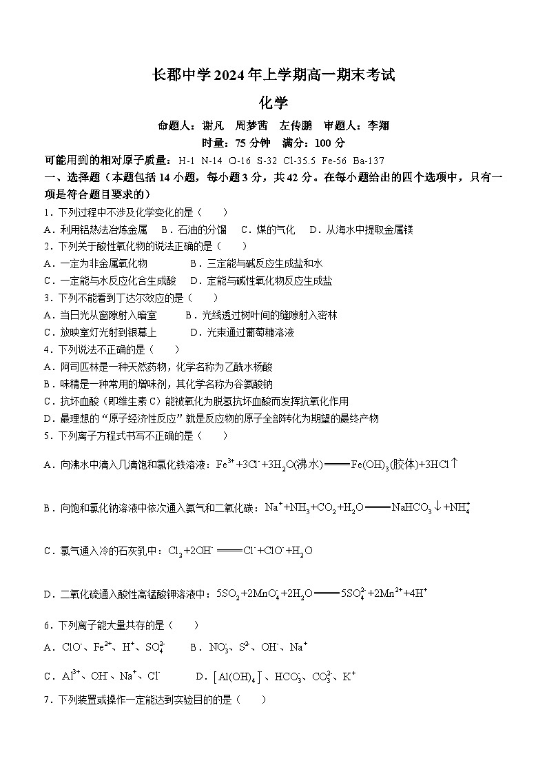 湖南省长沙市长郡中学2023-2024学年高一下学期期末考试化学试卷（Word版附答案）01