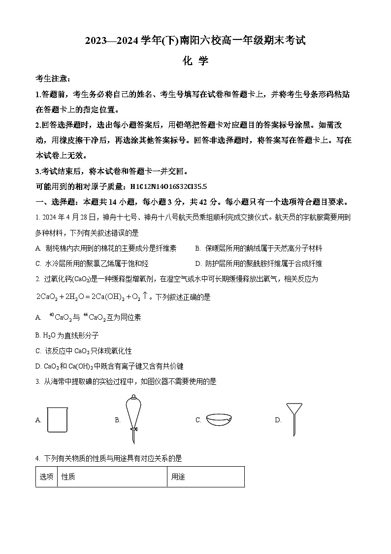 河南省南阳市六校2023-2024学年高一下学期6月期末考试化学试卷（Word版附解析）第1页