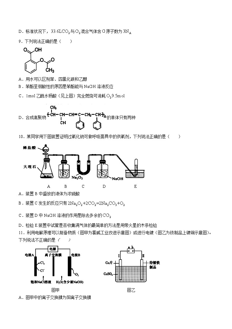 浙江省浙南名校联盟2023-2024学年高二下学期6月期末联考试题化学试卷（Word版附答案）03