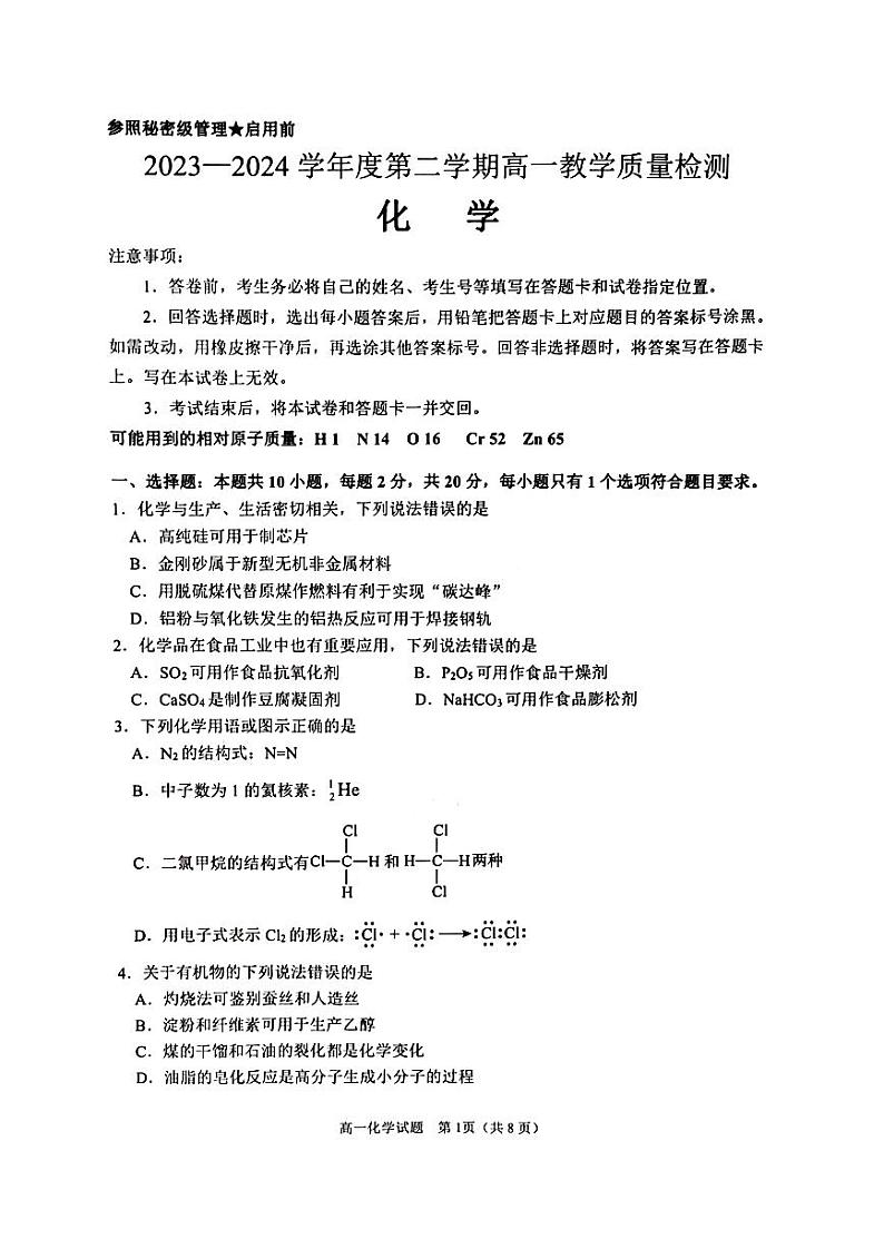 山东省淄博市2023-2024学年高一下学期期末质量检测化学试题（PDF版含答案）01