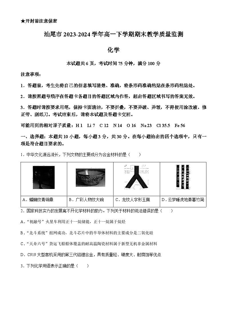广东省汕尾市2023-2024学年高一下学期期末教学质量监测化学试题（含解析）01