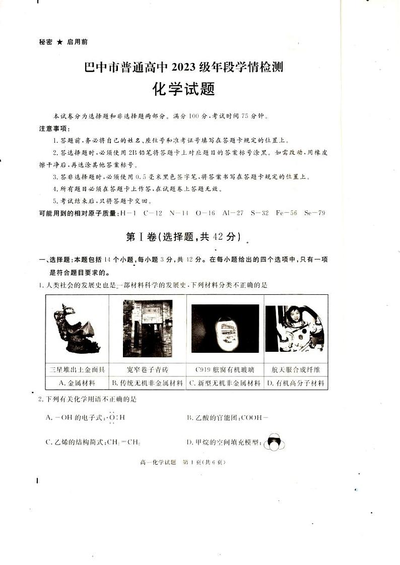 四川省巴中市普通高中2023-2024学年高一下学期年段学情检测（期末）化学试题第1页