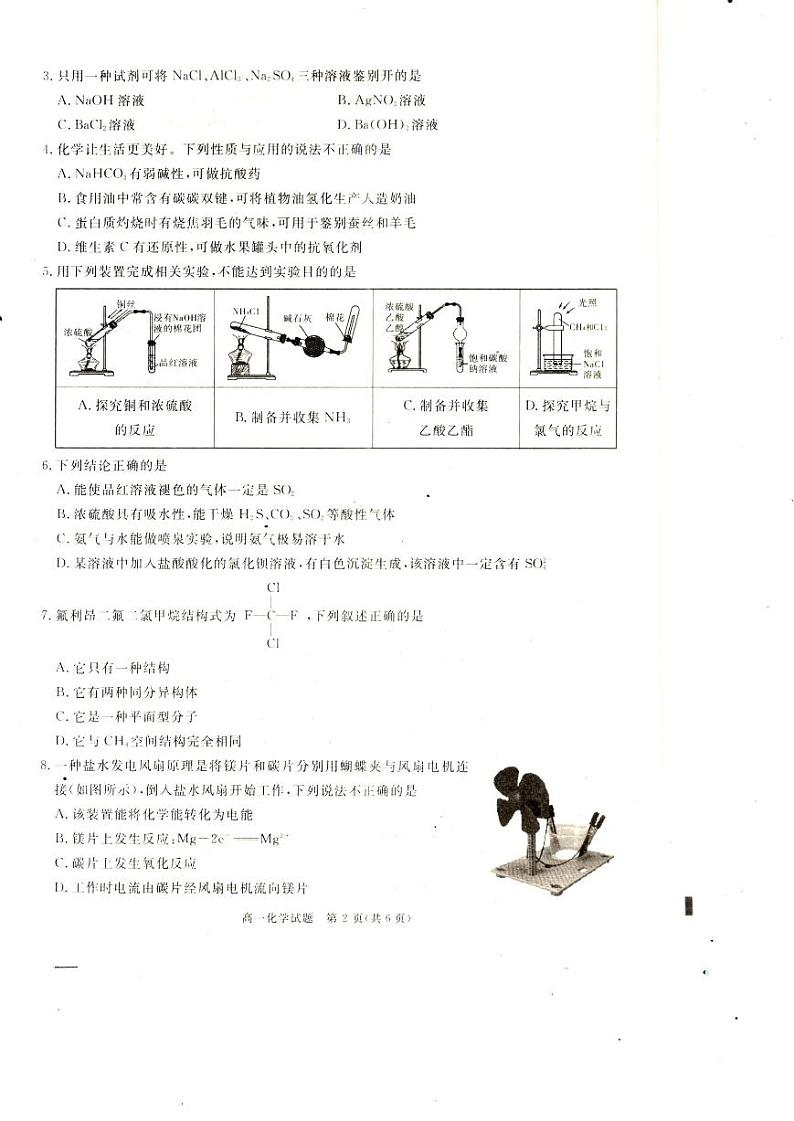 四川省巴中市普通高中2023-2024学年高一下学期年段学情检测（期末）化学试题第2页