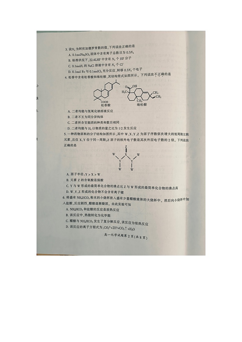 湖南省郴州市2023-2024学年高一下学期7月期末教学质量监测化学试题02