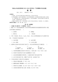 马鞍山中加双语学校2023-2024学年高一下学期期中考试化学试卷