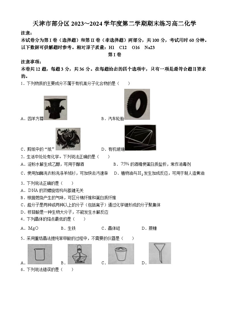 天津市部分区2023-2024学年高二下学期7月期末化学试题01