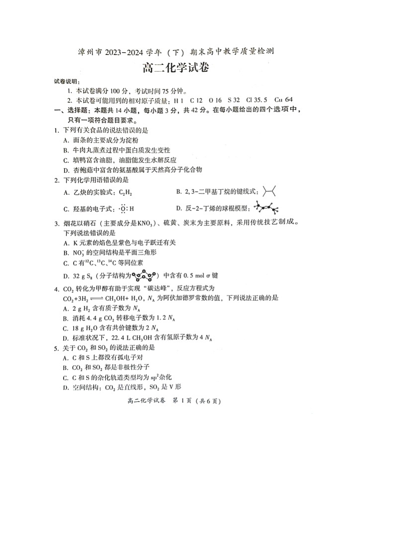 福建省漳州市2023-2024学年高二下学期7月期末考试化学试题（图片版，含答案）第1页