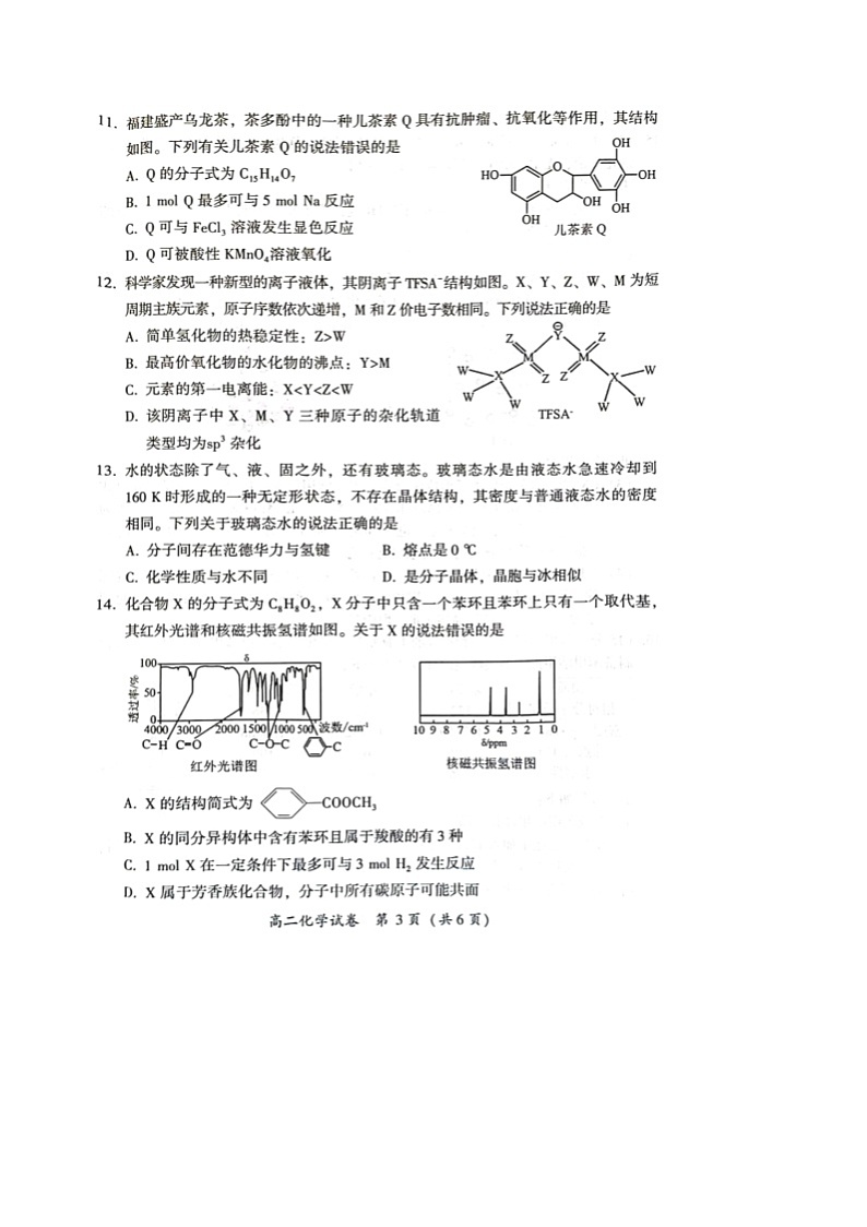 福建省漳州市2023-2024学年高二下学期7月期末考试化学试题（图片版，含答案）第3页