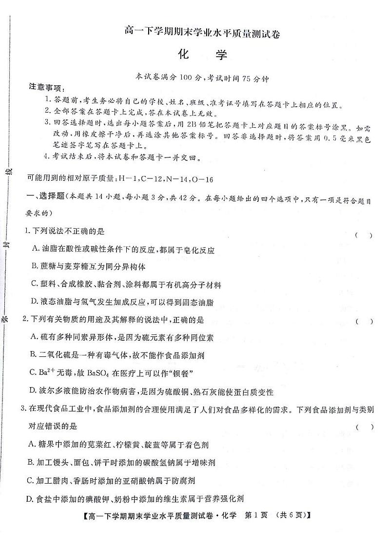 甘肃省部分高中2023-2024学年高一下学期7月期末学业水平质量测试化学试题第1页