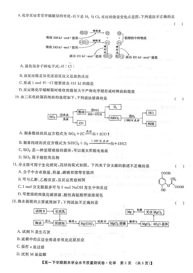 甘肃省部分高中2023-2024学年高一下学期7月期末学业水平质量测试化学试题第3页