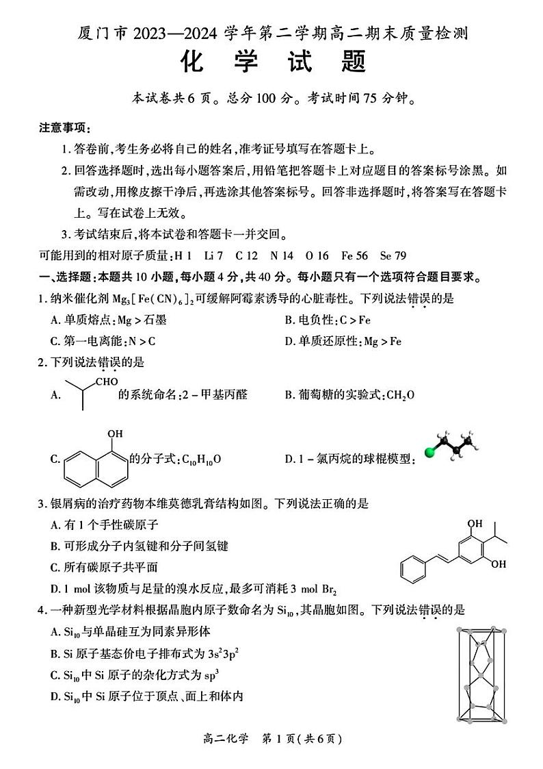 福建省厦门市2023-2024学年高二下学期期末考试化学试题01