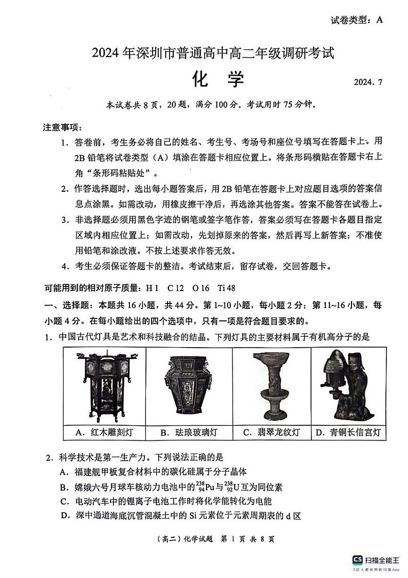 广东省深圳市2023-2024学年高二下学期7月期末调研考试化学试卷（附参考答案）01