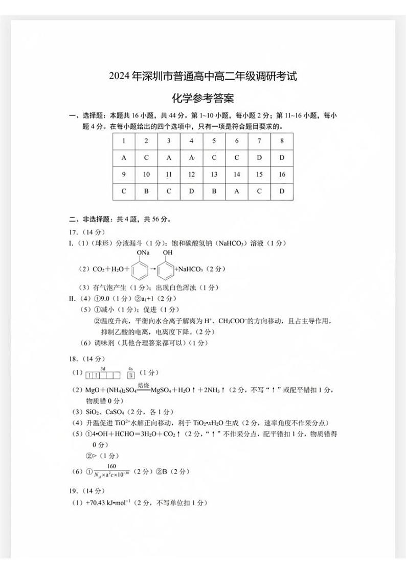 广东省深圳市2023-2024学年高二下学期7月期末调研考试化学试卷（附参考答案）01