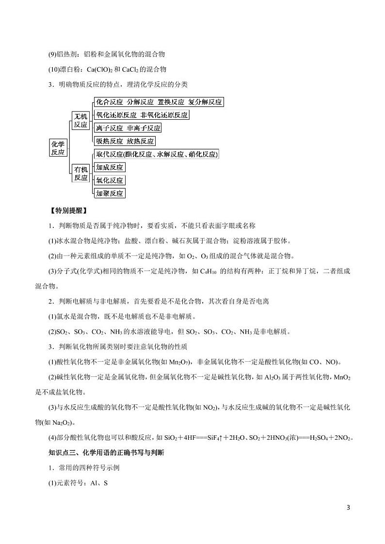 高中化学知识清单-专题01 物质的组成、性质、分类与化学用语（讲）（原卷+解析版）第3页