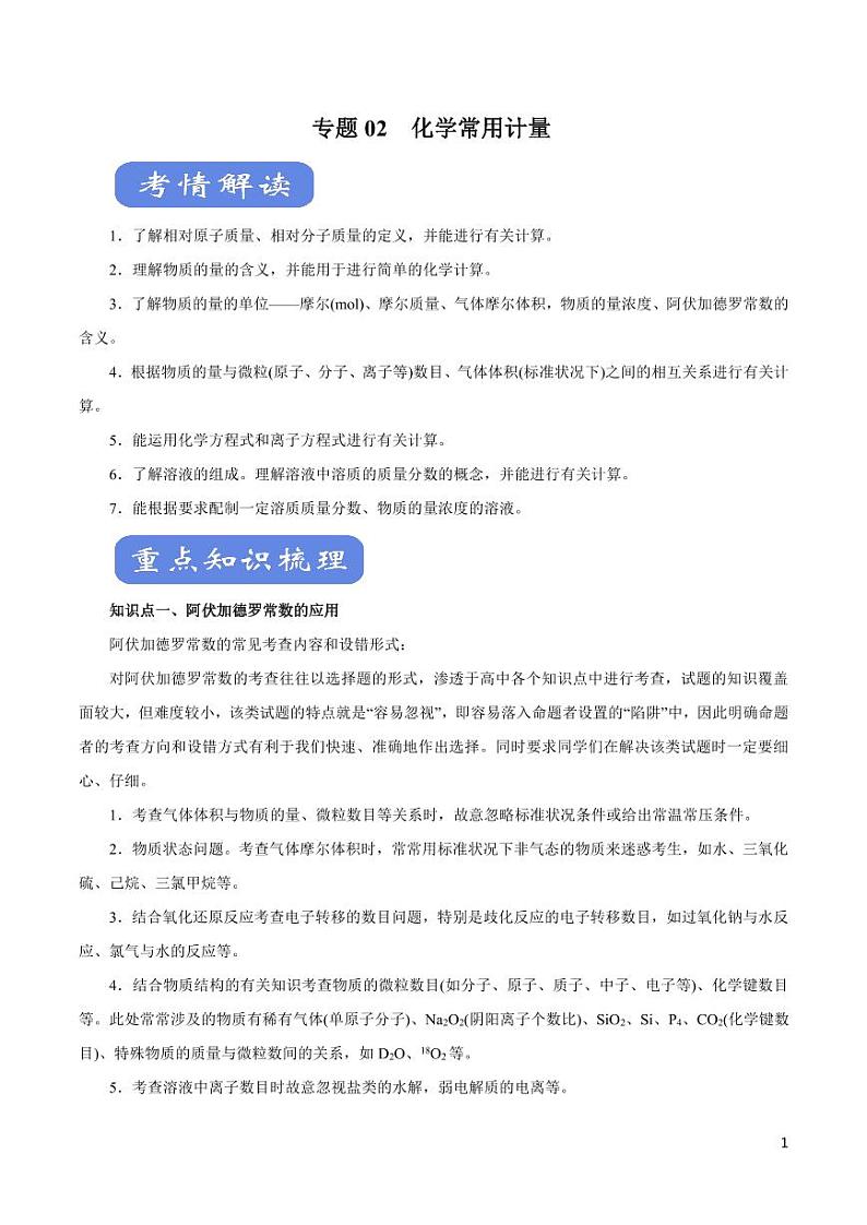高中化学知识清单-专题02 化学常用计量（讲）（原卷+解析版）第1页