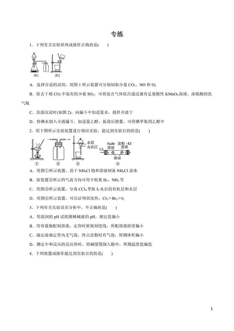 高中化学知识清单-专题13 化学实验基础（原卷+解析版）第1页