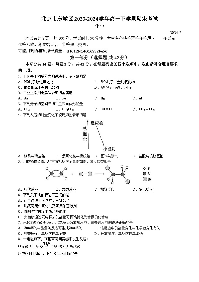北京市东城区2023-2024学年高一下学期期末考试化学试卷（含答案）01