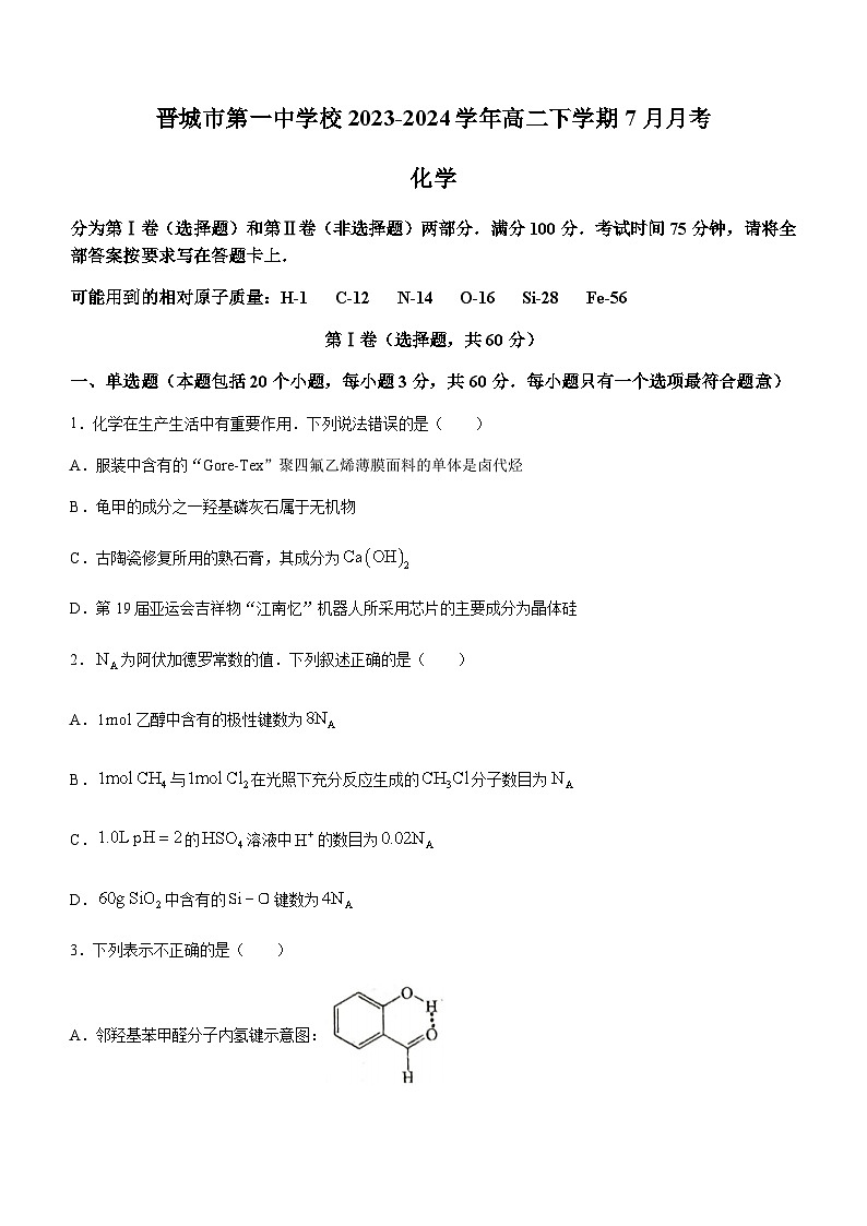 山西省晋城市第一中学校2023-2024学年高二下学期7月月考化学试题(无答案)01