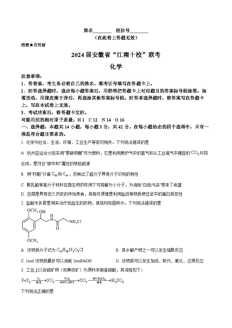 安徽省“江南十校”2024届高三下学期3月联考化学试卷 Word版无答案第1页