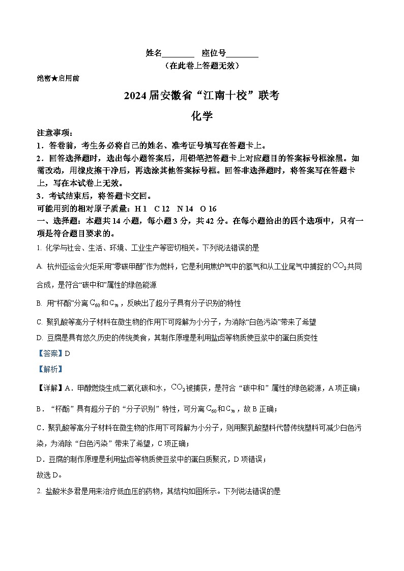 安徽省“江南十校”2024届高三下学期3月联考化学试卷 Word版含解析第1页