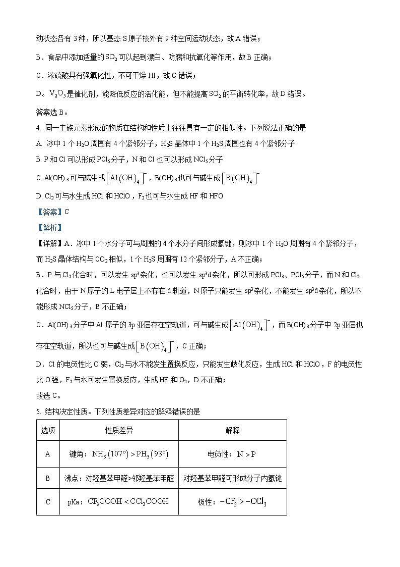 安徽省“江南十校”2024届高三下学期3月联考化学试卷 Word版含解析第3页