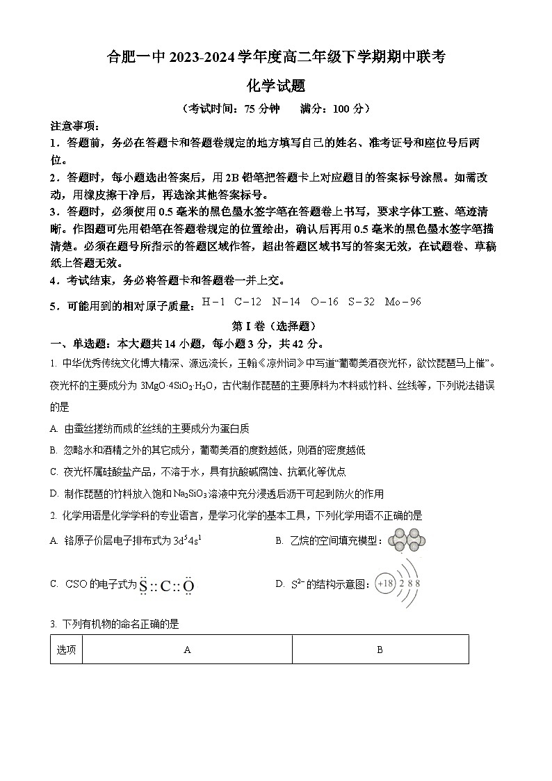 安徽省合肥市第一中学等校2023-2024学年高二下学期期中联考化学试卷（Word版附解析）01