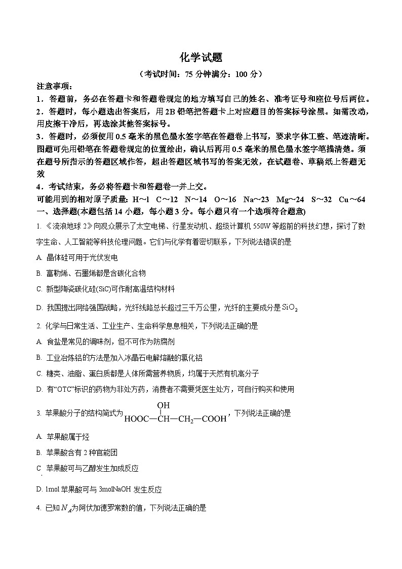 安徽省合肥市第一中学省十联考2023-2024学年高一下学期期末考试化学试卷 Word版无答案第1页