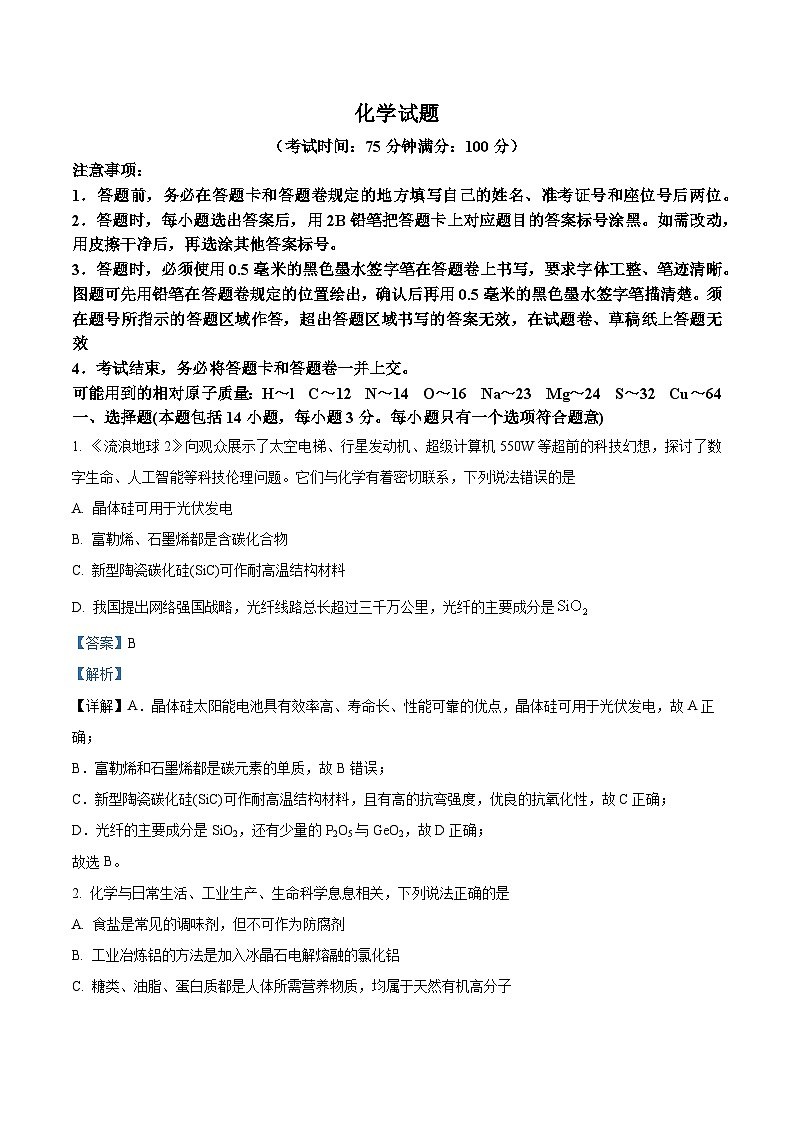 安徽省合肥市第一中学省十联考2023-2024学年高一下学期期末考试化学试卷 Word版含解析第1页