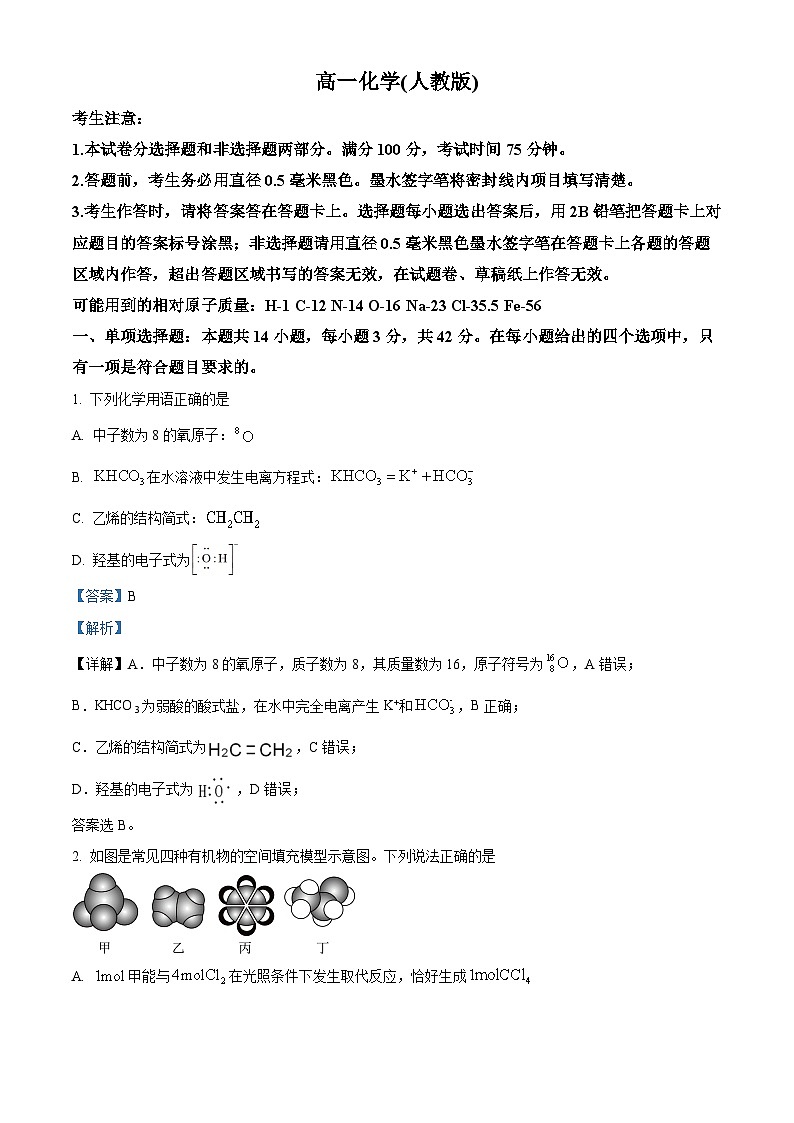 安徽省金榜教育2023-2024学年高一下学期5月阶段性大联考化学试题 Word版含解析第1页