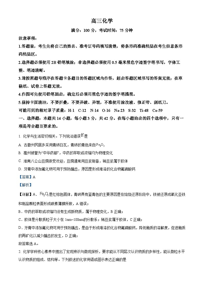 安徽省普通高中2024届高三下学期3月微联考化学试题 Word版含解析第1页
