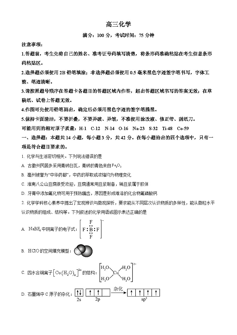 安徽省普通高中2024届高三下学期3月微联考化学试题 Word版无答案第1页